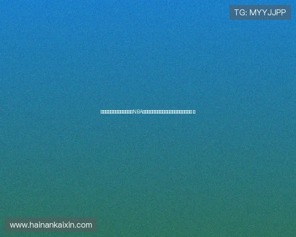 全球篮球赛事资讯大全平台：NBA联赛战报球员动态赛程排名深度解析尽在这里 🏀